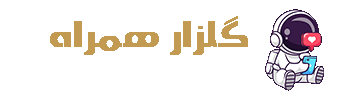 گلزار همراه